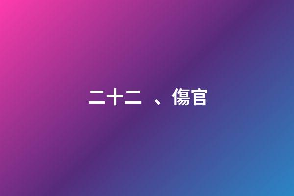 二十二、傷官